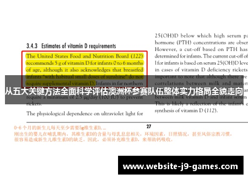 从五大关键方法全面科学评估澳洲杯参赛队伍整体实力格局全貌走向