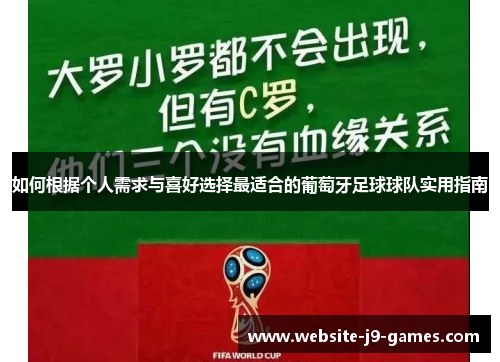 如何根据个人需求与喜好选择最适合的葡萄牙足球球队实用指南