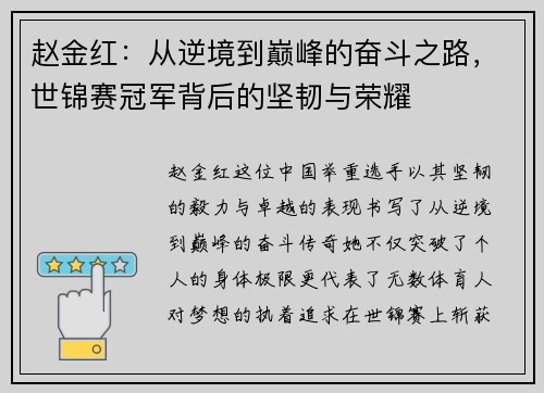 赵金红：从逆境到巅峰的奋斗之路，世锦赛冠军背后的坚韧与荣耀