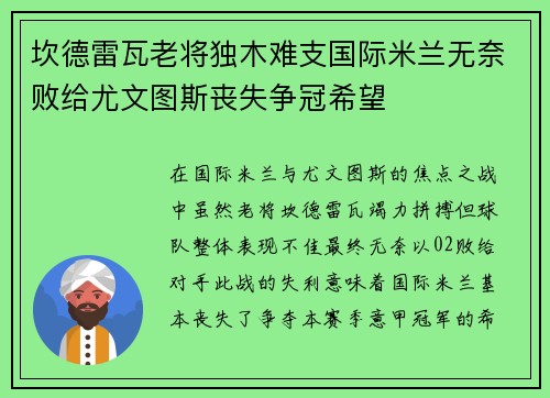 坎德雷瓦老将独木难支国际米兰无奈败给尤文图斯丧失争冠希望