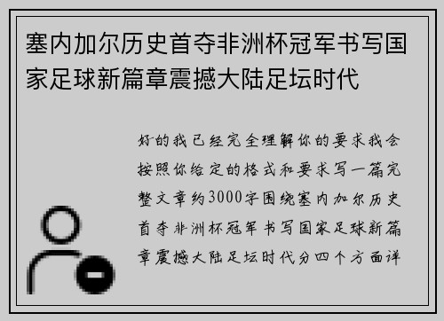 塞内加尔历史首夺非洲杯冠军书写国家足球新篇章震撼大陆足坛时代