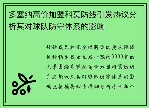 多塞纳高价加盟科莫防线引发热议分析其对球队防守体系的影响