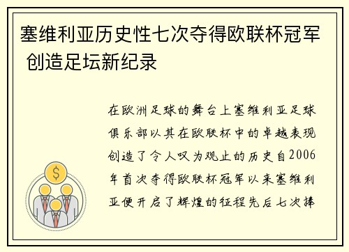 塞维利亚历史性七次夺得欧联杯冠军 创造足坛新纪录