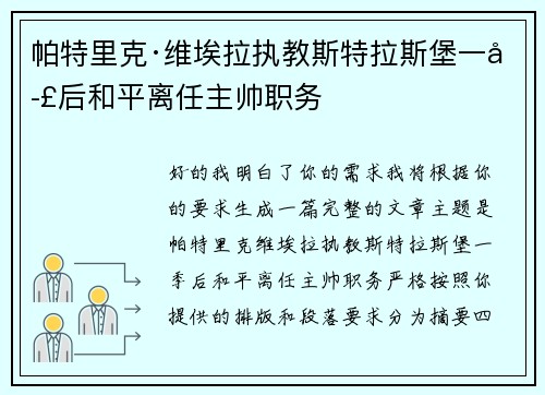帕特里克·维埃拉执教斯特拉斯堡一季后和平离任主帅职务