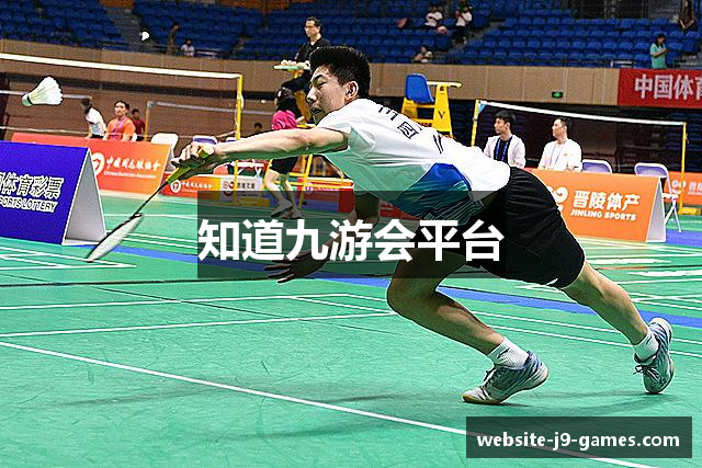 知道九游会平台